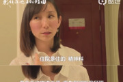 中国人女性「日本で産後鬱になったら精神科に入院させられた…理由は中国人の性格がアレだから」　中国の反応