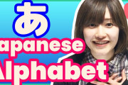 日本語を学ぶ外国人はとてもカッコいい！日本語のあいうえおを覚えよう！