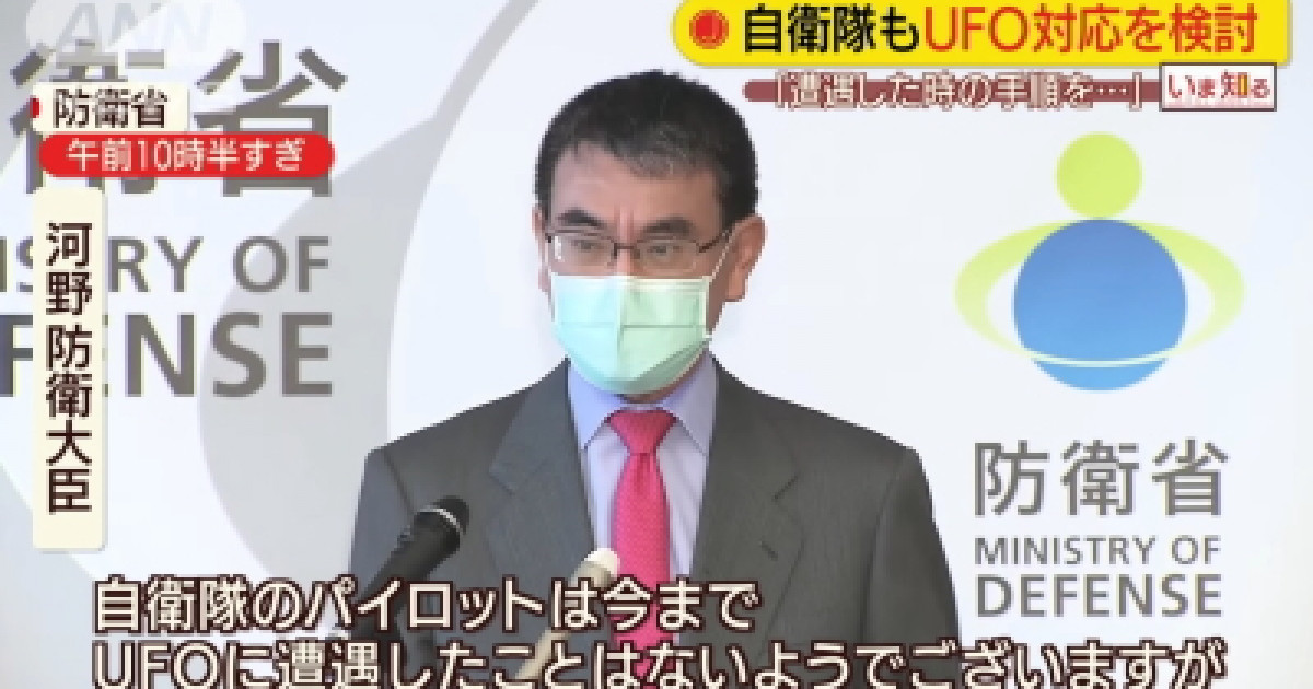 [韓国の反応]河野防衛相 自衛隊もＵＦＯ遭遇時の手順定める考え示す[韓国ネット民]コロナに会った時の手順を考えたほうがいいんじゃないか(笑) | 海外の反応アンテナ