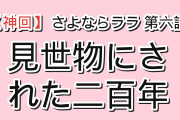 【神回】『さよならララ』第6話「わたしを照らす光」、見世物にされたリサの200年とコータへの想いに海外沈黙「これは日本版の人魚姫として最高の答えかもしれない」ラストで“王子”登場