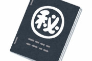 「辞めた今だから言える会社の秘密はある？」回答いろいろ