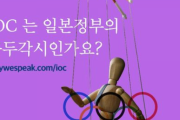 VANK「IOCは日本の操り人形ですか？ ... IOC批判キャンペーン開始」