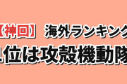 【今週の神回】海外が最も語り倒した今期アニメ“神回”ランキングTOP7（7/28〜8/1）1位は『攻殻機動隊 THE GHOST IN THE SHELL』第4話