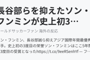 長谷部らを抑えたソン・フンミンが史上初3度目のアジア国際年間最優秀選手に（海外の反応）