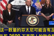 海外「アメリカがようやく合成麻薬フェンタニルを売っている中国人たちを起訴。年間11万人が死亡」
