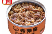 吉野家が「牛丼の缶詰」を発売！災害時の強い味方に　海外の反応