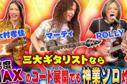 【海外】大村孝佳とマーティ・フリードマンのジャムセッション