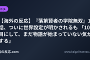 【海外の反応】『落第賢者の学院無双』10話、ついに世界設定が明かされるも 「10話目にして、まだ物語が始まっていない気がする」
