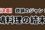 【決着】『鉄鍋のジャン！』第12話、鳩のデザートと大谷に海外沸く
