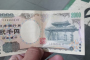 外国人「日本に来たのは5回目だけど初めてこの通貨をゲットした」