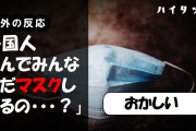 外国人「なんでみんなまだマスクしてるの・・・？」【海外の反応】