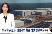 アメリカ人「不法就職した韓国人が、米国人の仕事を奪っている！」米国当局が「韓国人労働者」の大々的な逮捕作戦を行った理由とは？　韓国の反応