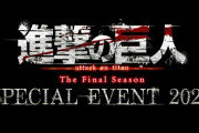 海外「このために日本に行きたい！」進撃の巨人スペシャルイベントPV公開
