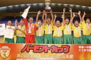 中国の反応「アジアの光だ」日本のサッカー少年のテクニックに中国驚愕