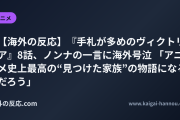 【海外の反応】『手札が多めのヴィクトリア』8話、ノンナの一言に海外号泣 「アニメ史上最高の“見つけた家族”の物語になるだろう」