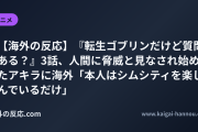 【海外の反応】『転生ゴブリンだけど質問ある？』3話、人間に脅威と見なされ始めたアキラに海外「本人はシムシティを楽しんでいるだけ」
