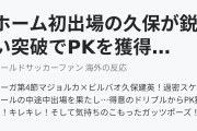 ホーム初出場の久保が鋭い突破でPKを獲得！（海外の反応）