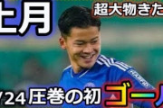 上月壮一郎がブンデス初ゴール　5部から這い上がってきた男が2試合続けての好パフォーマンス