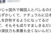 【韓国の反応】「韓国人だとバレるのが恥ずかしくて日本人と詐称する」日本のある小学校教頭が嫌韓ツイート！