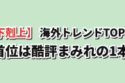 【下剋上】今 海外が最も追ってる今期アニメ トレンドランキングTOP10（8月1週）首位は酷評まみれの『追放された転生重騎士』、ONE PIECEを抜いて指数550