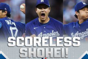 【大谷翔平】ジャイアンツ戦で6回無失点の快投!! シーズン防御率0.38に海外騒然「サイ・ヤング賞確定」「本業ピッチャー説」