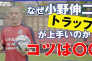 海外の反応「凄すぎる」日本人レジェンドが披露した神業トラップに中国衝撃