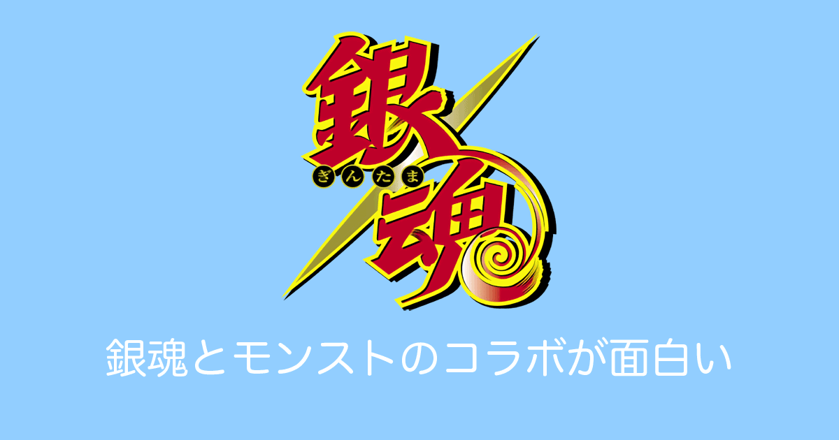 日本の「銀魂とモンストのコラボ」が悪意にあふれすぎてて笑う【台湾人の反応】 | 海外の反応アンテナ