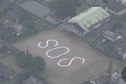 【韓国の反応】日本の熊本県、50年ぶりの豪雨…グラウンドには「SOS」