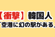 【衝撃】韓国人「成田空港に、忘れられた駅がある」