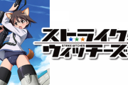 【2008夏アニメレビュー】ストライクウィッチーズ【海外の反応】