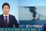 韓国人「安倍が国際的恥さらしに‥」トランプのメッセージを持ってイランを訪問したが、タンカーを爆破され、ハメネイ師にトランプのメッセージを拒否される　韓国反応