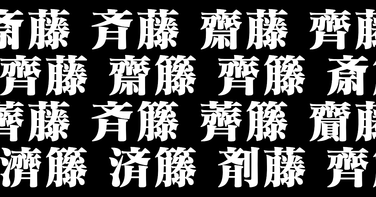 日本人「名字の『さいとう』の漢字がたくさんある理由を読んで朝から笑ってる」【台湾人の反応】 | 海外の反応アンテナ