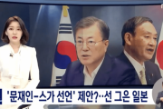 【韓国の反応】『文在寅-菅宣言』提案？…一線を引いた日本…韓国人「日本と関係改善なんてしなくていいから。」