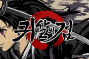 韓国人「韓国がまたパクリ？」韓国国産新作ゲーム「鬼殺の剣」に、日本漫画「鬼滅の刃」の盗作論議！　韓国の反応