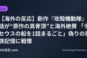 【海外の反応】新作『攻殻機動隊』3話が“原作の真骨頂”と海外絶賛 「テセウスの船を1話まるごと」偽りの家族記憶に戦慄