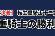 【決着】『追放された転生重騎士』第12話、エルマの勝利に海外喝采