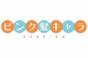 日本人が選ぶ「最高に可愛いピンク髪のアニメキャラ」2位はルイズ、1位は？【台湾人の反応】