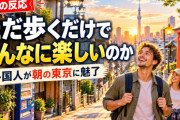 海外「ただ歩くだけでこんなに楽しいのか」外国人が朝の東京に魅了される【海外の反応】