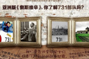 「アジア版アウシュビッツ731部隊を知っていますか？」…VANK、日本の人体実験部隊の実態を世界に知らせるキャンペーン開始＝韓国の反応