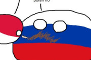 【ポーランド】ポーランドがロシアを倒すよ【ポーランドボール】