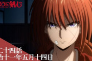 【るろうに剣心（2023）】第24話（最終話） 明治十一年五月十四日【海外の反応】