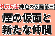 【煙の仮面】『朱色の仮面』第3話、モクの能力と過去に海外反応