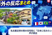 【海外の反応】名古屋近郊の雨の住宅街に「日本に住みたい」の声が続出