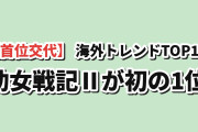 【首位交代】今 海外が最も追ってる今期アニメ トレンドランキングTOP10（8月2週・8月6日実測）圏外から『幼女戦記Ⅱ』が指数371で初首位、前回1位の『無職転生Ⅲ』は7位まで後退