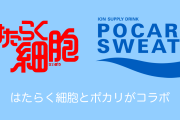 日本のアニメ『はたらく細胞』とポカリスエットのコラボCMが話題！【台湾人の反応】