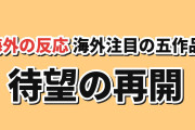 【海外注目】AniListトレンドTOP5、『ブラッククローバー』が首位・『生徒会』も上位