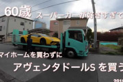 御年60歳　マイホームを買わずにランボルギーニ・アヴェンタドールSを買う