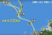 「韓日海底トンネル作ろうぜ！欧州ができるんだからウチらもデキるニダ‼️」と勝手に話を繰り広げる韓国人