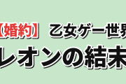 【婚約】『乙女ゲー世界はモブに厳しい世界です2』第12話、レオンの結末に海外賛否