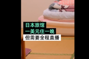 【中国の反応】福岡に一晩100円で泊まれる旅館があるらしいけど・・・宿泊条件についてどう思う？